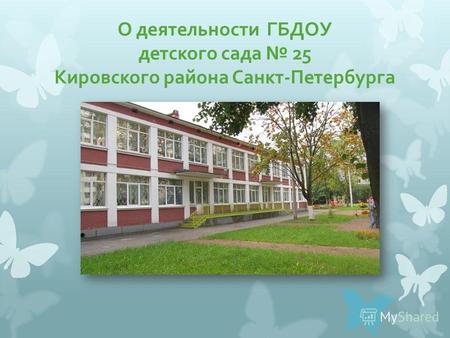 О деятельности ГБДОУ детского сада 25 Кировского района Санкт-Петербурга.