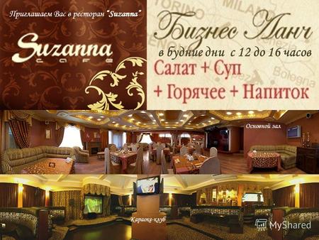 Приглашаем Вас в ресторан Suzanna в будние дни с 12 до 16 часов Основной зал Караоке-клуб.