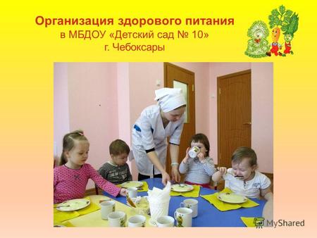 Организация здорового питания в МБДОУ «Детский сад 10» г. Чебоксары.