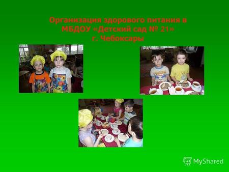 Организация здорового питания в МБДОУ «Детский сад 21 » г. Чебоксары.