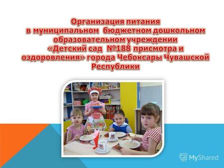 Организация питания воспитанников МБДОУ «Детский сад 188» г. Чебоксары полностью возложена на образовательное учреждение.