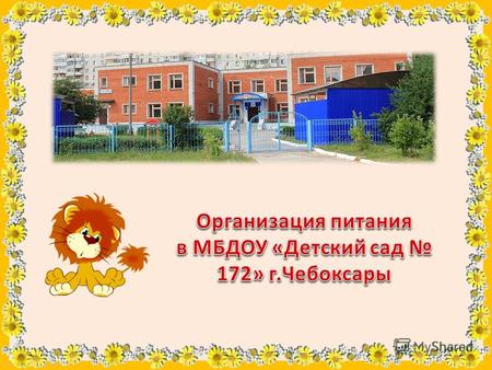 FokinaLida.75@mail.ru. Организация питания воспитанников МБДОУ «Детский сад 172» г. Чебоксары полностью возложена на образовательное учреждение.