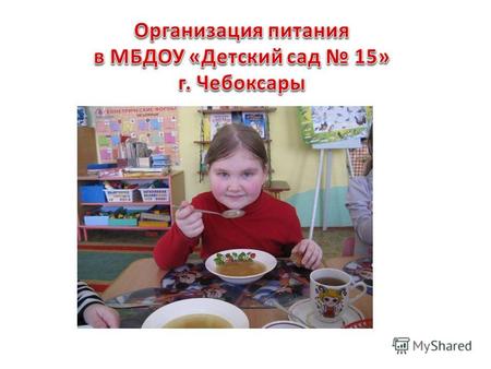 Организация питания осуществляется в соответствии с документами: Закон Российской Федерации от 7 февраля 1992 2300-I «О защите прав потребителей» Федеральный.