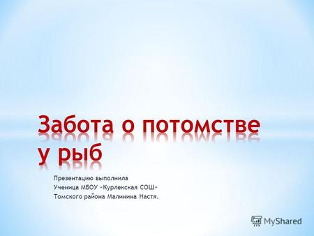Презентацию выполнила Ученица МБОУ «Курлекская СОШ» Томского района Малинина Настя.