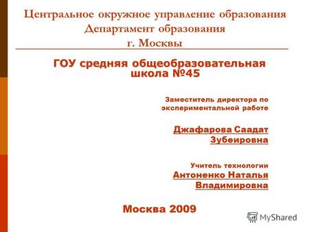Центральное окружное управление образования Департамент образования г. Москвы ГОУ средняя общеобразовательная школа 45 Заместитель директора по экспериментальной.