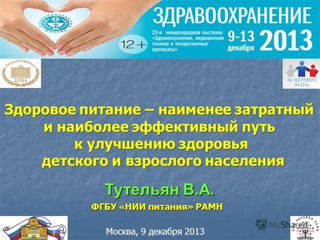 Москва, 9 декабря 2013 Тутельян В.А. ФГБУ «НИИ питания» РАМН Здоровое питание – наименее затратный и наиболее эффективный путь к улучшению здоровья детского.