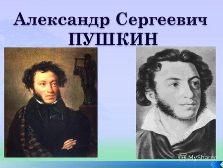 Александр Сергеевич Пушкин (1799-1837) Александр Сергеевич Пушкин родился 6 июня (по старому стилю 26 мая) 1799 года в Москве. Прадедом поэта по матери.