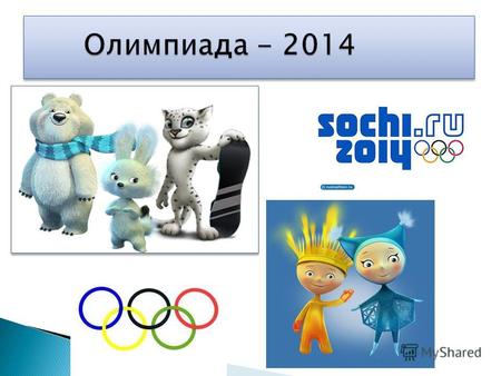 Олимпийские зимние игры международное спортивное мероприятие, проходящее в российском городе Сочи с 7 по 23 февраля 2014 года. Столица Олимпийских игр.