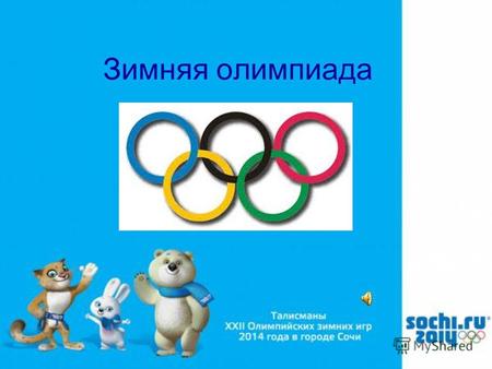 Зимняя олимпиада Давай знакомиться! Мы твои новые друзья – символы Зимних Олимпийских игр в городе Сочи 2014 года! Белый Мишка, Зайка и Леопард.
