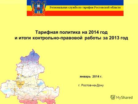 Тарифная политика на 2014 год и итоги контрольно-правовой работы за 2013 год январь 2014 г. г. Ростов-на-Дону.