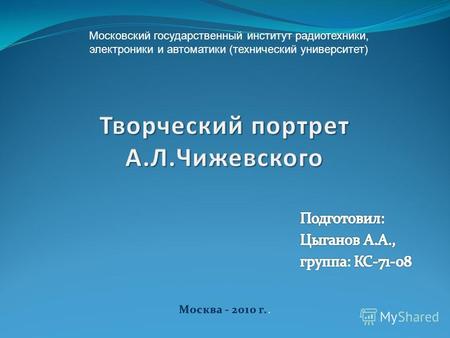 Московский государственный институт радиотехники, электроники и автоматики (технический университет)