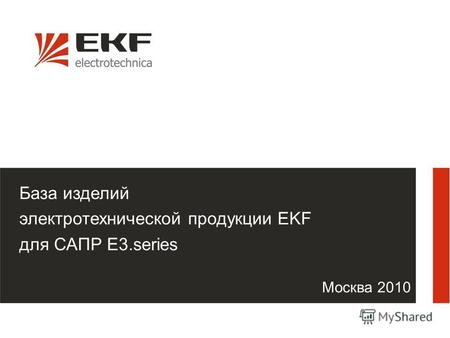 База изделий электротехнической продукции EKF для САПР E3. series Москва 2010.
