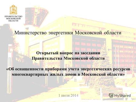 25 февраля 2014 Министерство энергетики Московской области Открытый вопрос на заседании Правительства Московской области «Об оснащенности приборами учета.