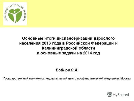 Основные итоги диспансеризации взрослого населения 2013 года в Российской Федерации и Калининградской области и основные задачи на 2014 год Бойцов С.А.