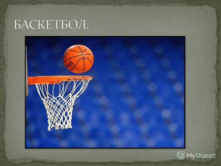 Баскетбо́л (англ. basket корзина, ball мяч) спортивная командная игра с мячом. В баскетбол играют две команды, каждая из которых состоит из пяти игроков.