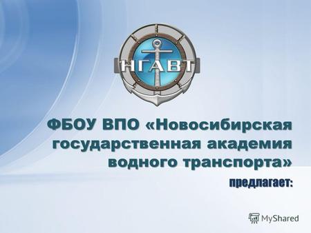 Предлагает: ФБОУ ВПО «Новосибирская государственная академия водного транспорта»