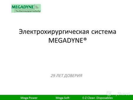 Электрохирургическая система MEGADYNE® 29 ЛЕТ ДОВЕРИЯ 1 Mega Power Mega Soft E-Z Clean Disposables.