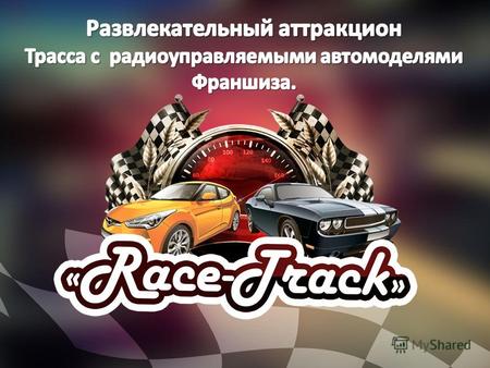 Стоимость франшизы на открытие одного аттракциона - 200 000 рублей с 10 мая по 31 августа. В стоимость входит : 1) Аттракцион «Race-Track»(трасса, автомодели.