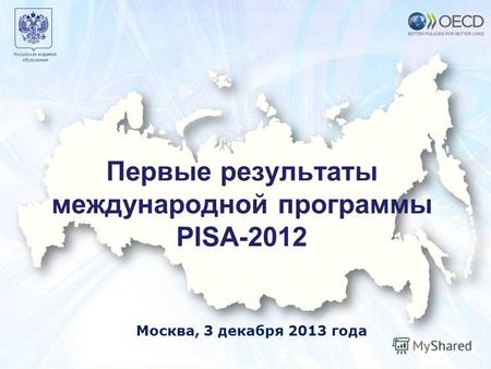 Учимся для жизни 1 Москва 7 декабря 2010 года Образец заголовка 1 Российская академия образования Москва, 3 декабря 2013 года Первые результаты международной.