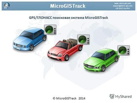 GPS/ГЛОНАСС поисковая система MicroGISTrack © MicroGISTrack 2014.