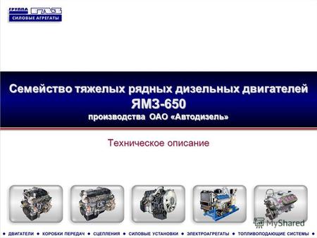 Семейство тяжелых рядных дизельных двигателей ЯМЗ-650 производства ОАО «Автодизель» Техническое описание.