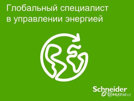 Глобальный специалист в управлении энергией. Schneider Electric 2 Борьба с изменением климата, здоровье и биоразнообразие и дефицит природных ресурсов...