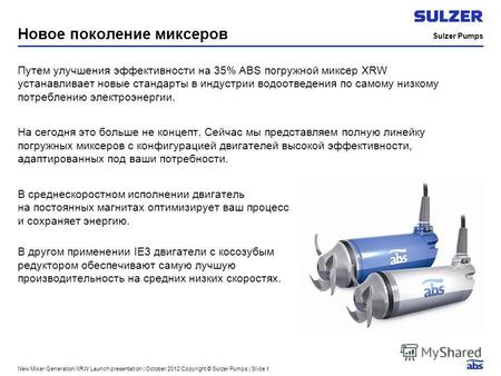 Sulzer Pumps New Mixer Generation XRW Launch presentation | October 2012 Copyright © Sulzer Pumps | Slide 1 Новое поколение миксеров Путем улучшения эффективности.