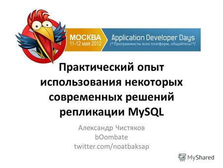 Практический опыт использования некоторых современных решений репликации MySQL Александр Чистяков bOombate twitter.com/noatbaksap.
