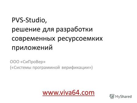 PVS-Studio, решение для разработки современных ресурсоемких приложений ООО «Си ПроВер» («Системы программной верификации») www.viva64.com.