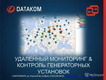 THE RAINBOW SCADA УДАЛЕННЫЙ МОНИТОРИНГ & КОНТРОЛЬ ГЕНЕРАТОРНЫХ УСТАНОВОК г.ЕКАТЕРИНБУРГ, ул. Учителей 38, тел/факс: (343) 298-00-02, info@datakom.su, www.datakom.suinfo@datakom.suwww.datakom.su.