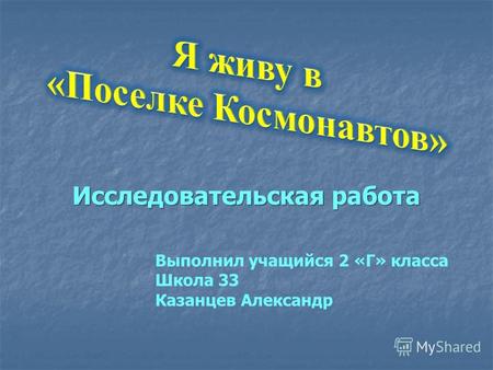 Исследовательская работа Выполнил учащийся 2 «Г» класса Школа 33 Казанцев Александр.