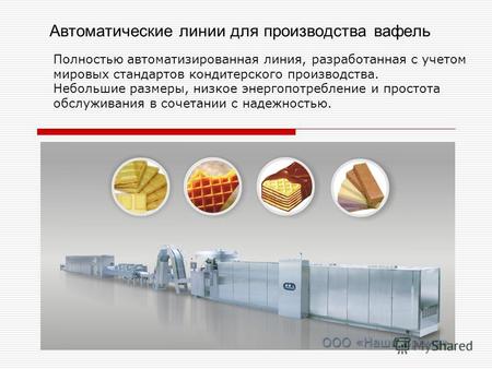 Автоматические линии для производства вафель Полностью автоматизированная линия, разработанная с учетом мировых стандартов кондитерского производства.