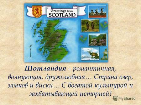 Шотландия – романтичная, волнующая, дружелюбная… Страна озер, замков и виски… С богатой культурой и захватывающей историей!