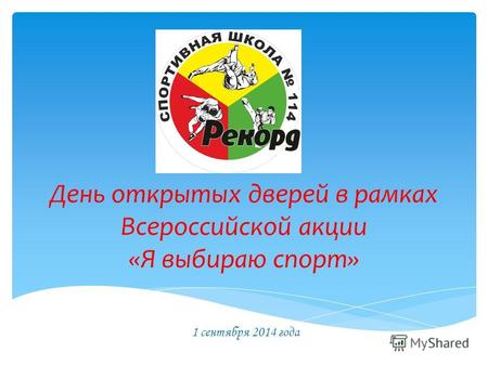 День открытых дверей в рамках Всероссийской акции «Я выбираю спорт» 1 сентября 2014 года.