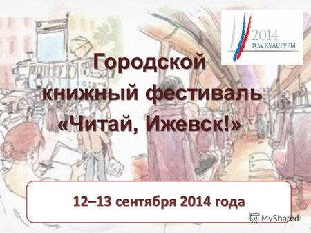 12–13 сентября 2014 года Городской книжный фестиваль книжный фестиваль «Читай, Ижевск!»