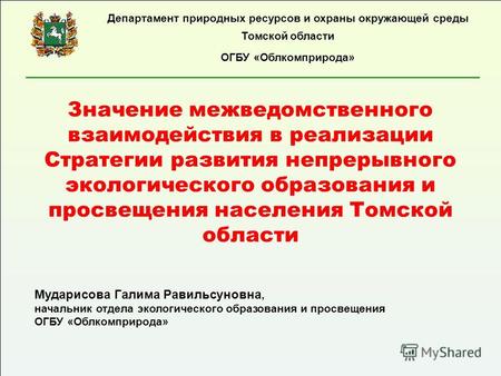 Значение межведомственного взаимодействия в реализации Стратегии развития непрерывного экологического образования и просвещения населения Томской области.