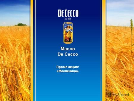 Масло De Cecco Промо акция: «Масленица». Описание промо Цель акции: Увеличение продаж оливкового масла De Cecco в канал общественного питания. Задача:
