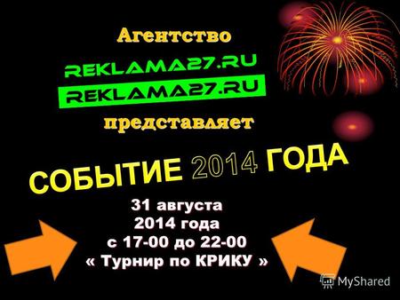 31 августа 2014 года с 17-00 до 22-00 « Турнир по КРИКУ » Агентство представляет.