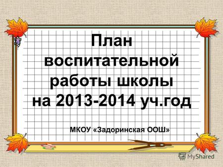 План воспитательной работы школы на 2013-2014 уч.год МКОУ «Задоринская ООШ»