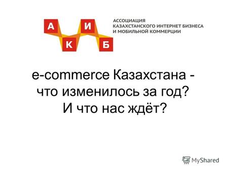 E-commerce Казахстана - что изменилось за год? И что нас ждёт?