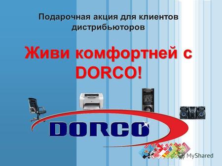 Живи комфортней с DORCO! Подарочная акция для клиентов дистрибьюторов Живи комфортней с DORCO!
