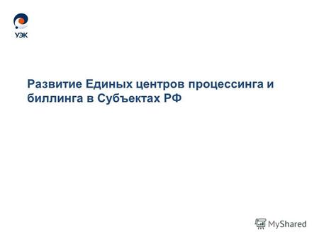 Развитие Единых центров процессинга и биллинга в Субъектах РФ.