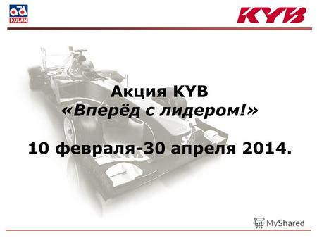 Акция KYB «Вперёд с лидером!» 10 февраля-30 апреля 2014.