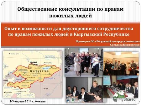 Общественные консультации по правам пожилых людей Опыт и возможности для двустороннего сотрудничества по правам пожилых людей в Кыргызской Республике 1-3.