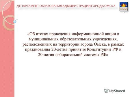 «Об итогах проведения информационной акции в муниципальных образовательных учреждениях, расположенных на территории города Омска, в рамках празднования.