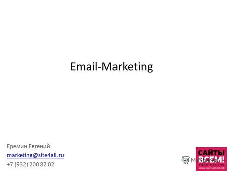 Email-Marketing Еремин Евгений marketing@site4all.ru +7 (932) 200 82 02.
