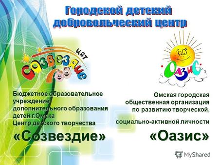 «Оазис» Омская городская общественная организация по развитию творческой, социально-активной личности «Оазис» Бюджетное образовательное учреждение дополнительного.