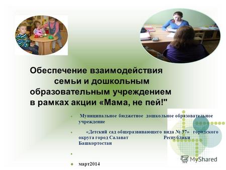 Муниципальное бюджетное дошкольное образовательное учреждение «Детский сад общеразвивающего вида 37» городского округа город Салават Республики Башкортостан.