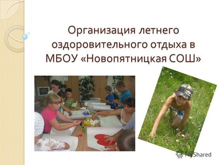 Организация летнего оздоровительного отдыха в МБОУ « Новопятницкая СОШ »