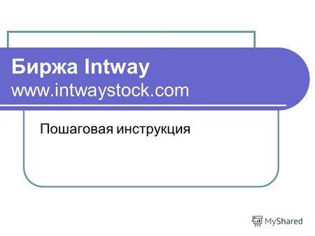 Биржа Intway www.intwaystock.com Пошаговая инструкция.